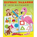 Первые задания для малышей 4