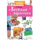 Веселые задачники