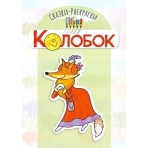 Сказки-раскраски. Сказка Колобок
