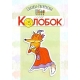 Сказки-раскраски. Сказка Колобок