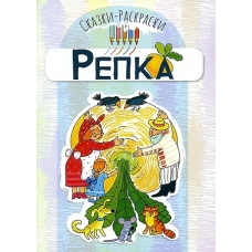 Сказки-раскраски. Сказка Репка