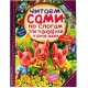 Три поросёнка и другие сказки. Читаем сами  по слогам. 197х255мм. 7БЦ. 64 стр. Умка в кор.14шт
