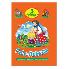ТРИ ЛЮБИМЫХ СКАЗКИ. ГУСИ-ЛЕБЕДИ