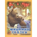 Мишкины сказки.(64стр) 978-5-00161-066-3