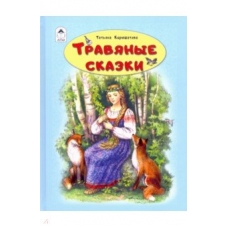 Травяные сказки.(64стр) 978-5-00161-068-7
