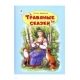 Травяные сказки.(64стр) 978-5-00161-068-7