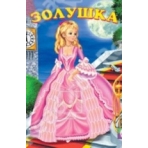 Золушка