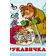 Рукавичка