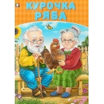 Курочка Ряба