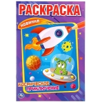 Космическое приключение. (Первая раскраска А5). Формат: 145х210мм. Объем: 16 стр. Умка в кор.50шт