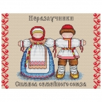 Набор для творчества /Славянский оберег. Неразлучница/  М-114 2594820