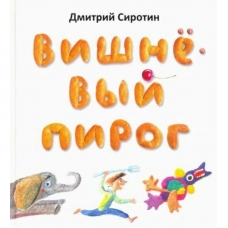 Вишнёвый пирог. Серия /Радуга-дуга/