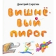 Вишнёвый пирог. Серия /Радуга-дуга/