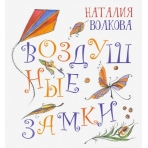 Воздушные замки