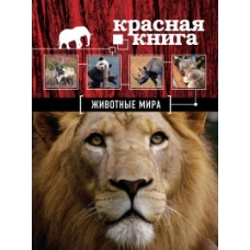 Красная книга. Животные мира