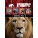 Красная книга. Животные мира