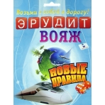Игра: Эрудит. Вояж  Арт.10009//Спб.: Биплант