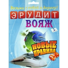 Игра: Эрудит. Вояж  Арт.10009//Спб.: Биплант