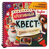Креативный квест Буба (книжка 190х190мм с фонариком. спираль. 16стр) Умка в кор.40шт