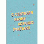 Тетрадь. С сентября начну А 5, мягкая обложка, 48 л. накидка, 4 п. полноцвет