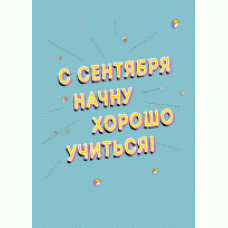 Тетрадь. С сентября начну А 5, мягкая обложка, 48 л. накидка, 4 п. полноцвет