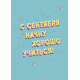 Тетрадь. С сентября начну А 5, мягкая обложка, 48 л. накидка, 4 п. полноцвет