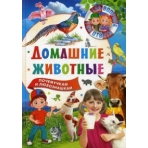 123 вопроса – 123 ответа. Домашние животные
