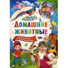 123 вопроса – 123 ответа. Домашние животные