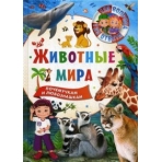 123 вопроса – 123 ответа. Животные мира