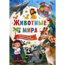 123 вопроса – 123 ответа. Животные мира