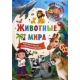 123 вопроса – 123 ответа. Животные мира