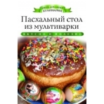 АДК.Пасхальный стол из мультиварки