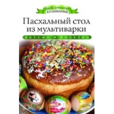 АДК.Пасхальный стол из мультиварки