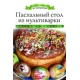 АДК.Пасхальный стол из мультиварки