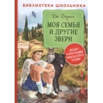 Даррелл Дж. Моя семья и другие звери (Библиотека школьника)