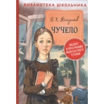 Железников В. Чучело (Библиотека школьника)