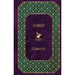 Одиссея