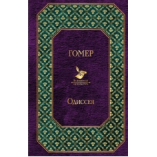 Одиссея