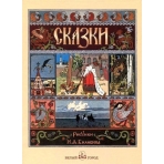 Сказки с иллюстрациями Ивана Билибина: Царевна-лягушка, Перышко Финиста Ясна Сокола, Марья Моревна и