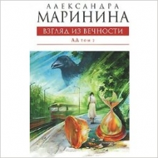 Взгляд из вечности. Кн. 3: Ад. Т.2