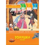 Золушка. Сказки. Уже читаю