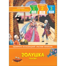 Золушка. Сказки. Уже читаю