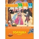 Золушка. Сказки. Уже читаю