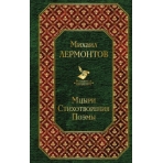 Мцыри. Стихотворения. Поэмы