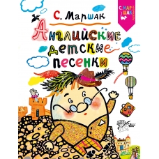 Английские детские песенки
