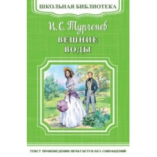 (ШБ-М) /Школьная библиотека/ Тургенев И.С. Вешние воды (4537)