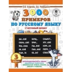 3000 примеров по русскому языку. 3 класс