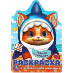Давай поиграем. Раскраска с развивающими заданиями. 145х210 мм. Скрепка. 16 стр. Умка в кор.50шт