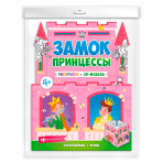 Раскраски для детей. Серия /Раскраски-панорамки/ арт. 63444 ЗАМОК ПРИНЦЕССЫ /200х260 мм, 1 л., блок - офсет 160 г/м2, печать в одну краску, обл - офсетная бумага 160 г/м2, вырубка в форме замка, размер в развороте 800*260 мм /