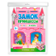 Раскраски для детей. Серия /Раскраски-панорамки/ арт. 63444 ЗАМОК ПРИНЦЕССЫ /200х260 мм, 1 л., блок - офсет 160 г/м2, печать в одну краску, обл - офсетная бумага 160 г/м2, вырубка в форме замка, размер в развороте 800*260 мм /